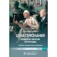russische bücher: Санников А. - Цена признания. Профессор хирургии Сергей Юдин.Книга 2. Глазами человека моего поколения