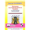 russische bücher: Голенищев В. - Программа подготовки шахматистов II разряда