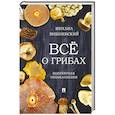 russische bücher: Вишневский М. - Всё о грибах. Популярная энциклопедия