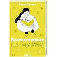 russische bücher: Ульева Е. - Воспитание без наказаний. Книга для родителей и детей от 3 до 7 лет