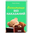 russische bücher: Ульева Е. - Воспитание без наказаний. Книга для родителей и детей от 3 до 7 лет
