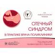 russische bücher: под ред.Лариной В. - Отечный синдром в практике врача поликлиники