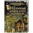 russische bücher: Шрамер Д., Шрамер М. - ФЕЕричный домик и его обитатели. 22 фэнтези-проекта миниатюр из природных материалов