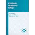 russische bücher: Орлова Н. В. - Неотложная медицинская помощь. Учебное пособие