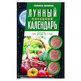 russische bücher: Кизима Г.А. - Лунный посевной календарь садовода и огородника на 2025 г. с древнеславянскими оберегами на урожай, здоровье и удачу