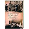 russische bücher: Шерих Д.Ю. - Холера. "Боюсь, что все в Петербурге умрут"