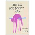 russische bücher: Офисный П. - На случай важных переговоров. Когда все вокруг мяу