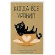 russische bücher: Андерсен М. - Когда все уронил. На случай важных переговоров