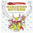russische bücher:  - Шаманские мотивы. Рисунки для медитаций