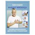 russische bücher: Фадеев П.А. - Инфаркт миокарда. Причины возникновения, диагностика и реабилитация