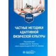 russische bücher: под.ред.Потапчук А. - Частные методики адаптивной физической культуры