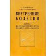 russische bücher: Ройтберг Г.Е., Струтынский А.В. - Внутренние болезни. Печень, желчевыводящие пути, поджелудочная железа: Учебное пособие