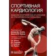 russische bücher: Под ред. Энгеля Д.Дж., Фелана Д.М. - Спортивная кардиология. Ведение спортсменов от клиники до тренировочной площадки