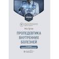 russische bücher: Бутов М.А. - Пропедевтика внутренних болезней: Учебник