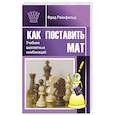 Как поставить мат. Учебник шахматных комбинаций