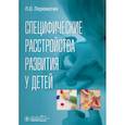 russische bücher: Пережогин Л.О. - Специфические расстройства развития у детей