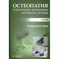 russische bücher: Под ред. Мохова Д.Е. - Остеопатия. Соматические дисфункции внутренних органов: учебник