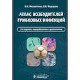 russische bücher: Москвитина Е.Н., Федорова Л.В. - Атлас возбудителей грибковых инфекций