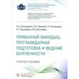 russische bücher: Тетруашвили Н.К., Павлович С.В., Ионанидзе Т.Б. и др. - Привычный выкидыш, прегравидарная подготовка и ведение беременности: Учебное пособие