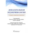 russische bücher: Под ред. Камачо П.М., Гариба Х., Сайзмора Г.В. - Доказательная эндокринология