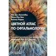 russische bücher: Констебль И., Вон Т.И., Раджа В. - Цветной атлас по офтальмологии