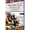 Тактическое мастерство шахматиста Том 1 Элементы шахматной тактики Учебное пособие в 3-х томах