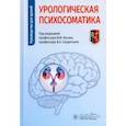russische bücher: Андрианова А.Е., Васильева А.В., Гафаров Р.Р. и др. - Урологическая психосоматика: руководство для врачей