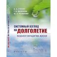 russische bücher: Стехин А. А., Яковлева Г.В., Рахманин Ю.А. - Системный взгляд на долголетие: Водная парадигма жизни