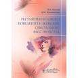 russische bücher: Козлов П.В., Калиматова Д.М - Регуляция полового поведения и женские сексуальные расстройства