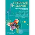 russische bücher: Под ред. Опары Э.Ч., Дагого-Джека С. - Питание и диабет: патофизиология и лечение