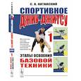 russische bücher: Катанский С.А. - Спортивное джиу-джитсу. Книга 1: Этапы освоения базовой техники. (Многолетняя система достижения мастерства в спортивном восточном единоборстве)