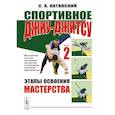 russische bücher: Катанский С.А. - Спортивное джиу-джитсу. Книга 2: Этапы освоения мастерства. (Многолетняя система достижения мастерства в спортивном восточном единоборстве)
