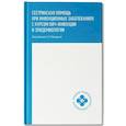 russische bücher: Макарова Анастасия Викторовна - Сестринская помощь при инфекционных заболеваниях с курсом ВИЧ-инфекции и эпидемиологии