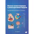 russische bücher: Шкарупа Д.Д., Кубин Н.Д., Шаповалова Е.А. и др. - Женская тазовая медицина и реконструктивная хирургия