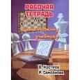 russische bücher: Костров В.В., Самсонова Р. - Рабочая тетрадь к шахматному учебнику