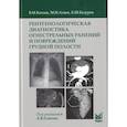 russische bücher: Китаев В.М., Ахиев М.И., Бадуров Б.Ш. - Рентгенологическая диагностика огнестрельных ранений и повреждений грудной полости