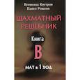 russische bücher: Костров В.В., Рожков П.П. - Шахматный решебник. Книга B. Мат в 1 ход