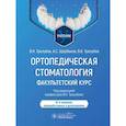 russische bücher: Трезубов В.Н., Щербаков А.С., Трезубов В.В. - Ортопедическая стоматология. Факультетский курс