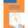 russische bücher: Хейр М.К., Вайдьянат Р - Неотложная радиология: карманный справочник