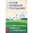 russische bücher: Филонов С. И. - Сухое лечебное голодание. Как голодать правильно и комфортно