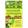 russische bücher: Борщ Татьяна - Посевной календарь 2025 с советами ведущего огородника + удобный ежедневник