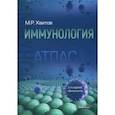 russische bücher: Хаитов М.Р. - Иммунология. Атлас
