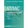 russische bücher: Самылина И.А., Бобкова Н.В., Потанина О.Г. - Фармакогнозия. Атлас. В 3-х томах. Том 3. Лекарственное растительное сырье, сборы