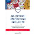 russische bücher: Афанасьев Ю.И., Алешин Б.В., Барсуков Н.П. и др.; - Гистология, эмбриология, цитология. Учебник