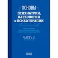 russische bücher:  - Основы психиатрии, наркологии и психотерапии. Часть 2. Частная психиатрия. Учебное пособие