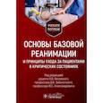 russische bücher: Лисовский О.В., Заболотский Д.В., Александрович Ю.С. - Основы базовой реанимации и принципы ухода за пациентами в критических состояниях: Учебное пособие