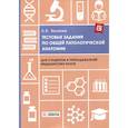 russische bücher: Волкова Л.В. - Тестовые задания по общей и патологической анатомии. Учебное пособие