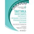 russische bücher: Под ред. Бухтиярова И.В., Стрижакова Л.А. - Тактика ведения пациента, работающего с вредными и опасными производственными факторами : практическое руководство