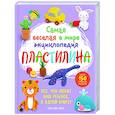 russische bücher: Ким Мин Чжон - Самая веселая в мире энциклопедия ПЛАСТИЛИНА. Более 150 проектов из Кореи