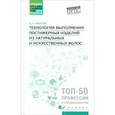 russische bücher: Шимчук Анжелика Анатольевна - Технология выполнения постижерных изделий из натуральных и искусственных волос. ФГОС СПО